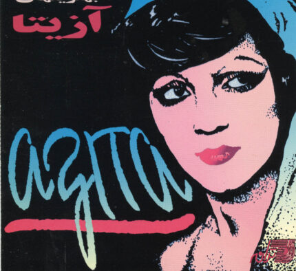 Azita (Best of )آزیتا (بهترین آهنگهای)