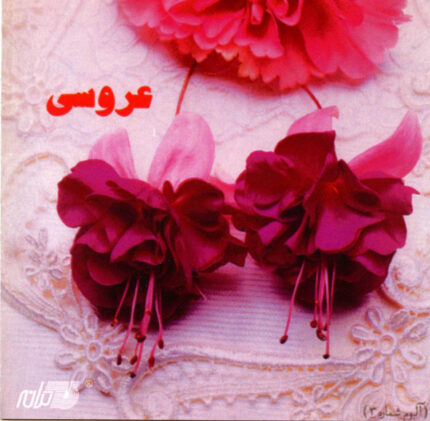 Aroosi Songsآهنگهای عروسی