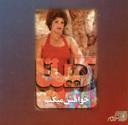 Gita (Khahesh Mikonam) گیتا (خواهش میکنم)