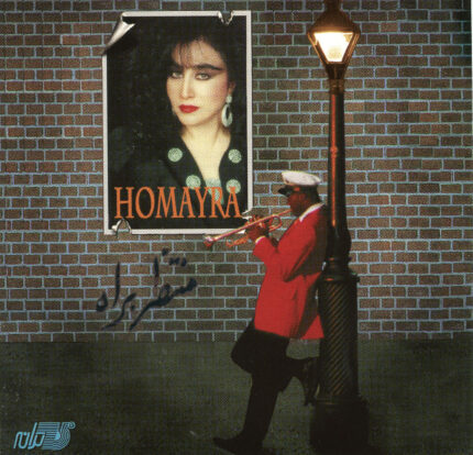 Homeyra (Montazer Berah)حمیرا(منتظر براه)