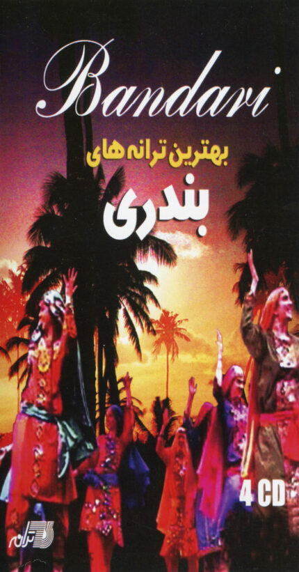 Bandari (4 Cd Box)آهنگهای بندری ۱ (۴ سی دی )