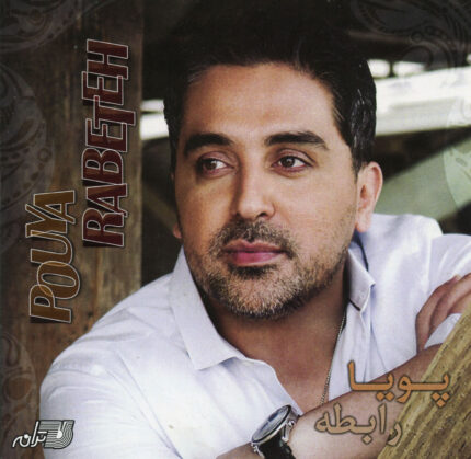 Pouya ( Rabeteh)پویا(رابطه)