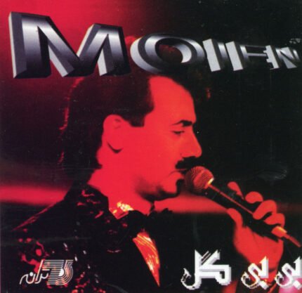 Moien ( Bi Bi Gol)معین(آلبوم بی بی گل)