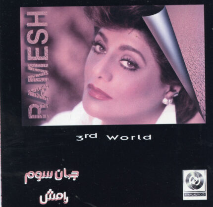 Ramesh (Jahan Sevom)رامش(جهان سوم)