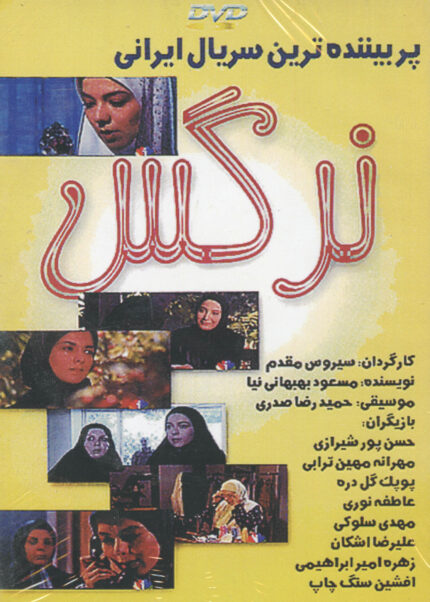 Narges Persian Serial (30 DVD)سریال تلویزیونی نرگس(۳۰ دی وی دی)