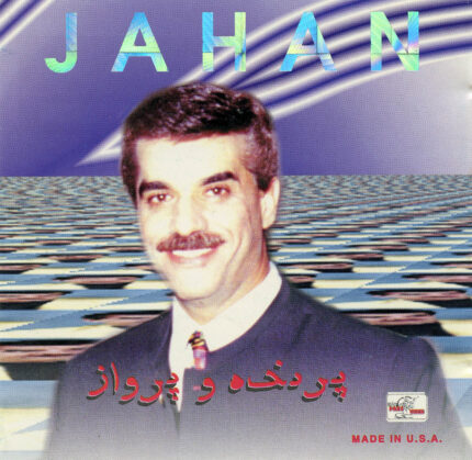 Jahan (Parandeh Va Parvaz)جهان(پرنده و پرواز)