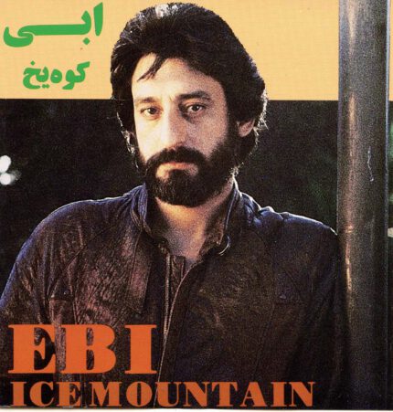 Ebi (Koohe Yakh)ابی(کوه یخ)