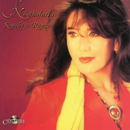 Noosh Afarin(Koocheye Rangin) نوش آفرین(آلبوم کوچه