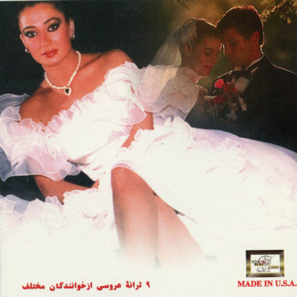 Wedding Songs آهنگهای عروسی