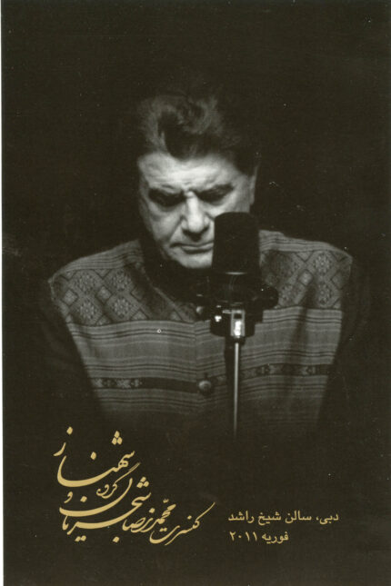 Shajarian Live in Concert محمد رضا شجریان کنسرت