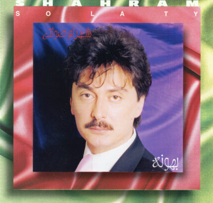 Shahram Solati (Bahooneh)  شهرام صولتی(بهونه)