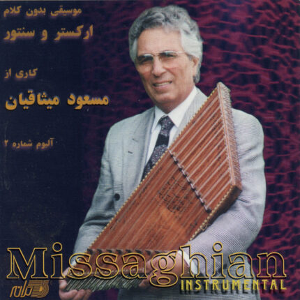 Missaghian(Album Vol.3)مسعود میثاقیان(آلبوم شماره ۳)