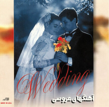 Wedding Songs  آهنگهای عروسی