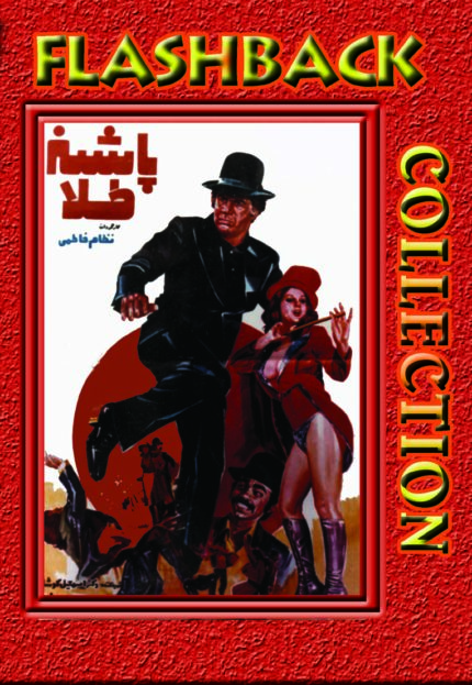 فیلم سینمایی پاشنه  طلا