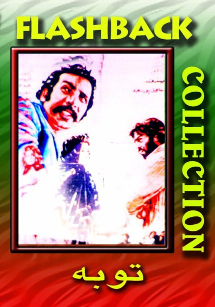 فیلم سینمایی توبه