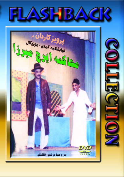 نمایشنامه محاکمه ایرج میرزا