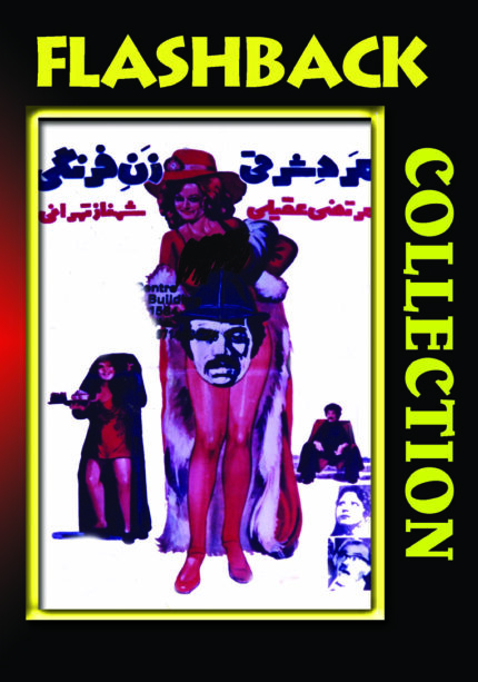 فیلم سینمایی مرد شرقی زن فرنگی