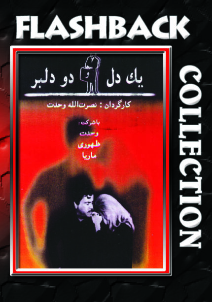 فیلم سینمایی یک دل و دودلبر