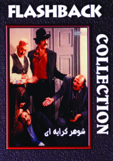 فیلم سینمایی شوهرکرایه ای