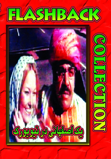 فیلم سینمایی یک اصفهانی در نیویورک