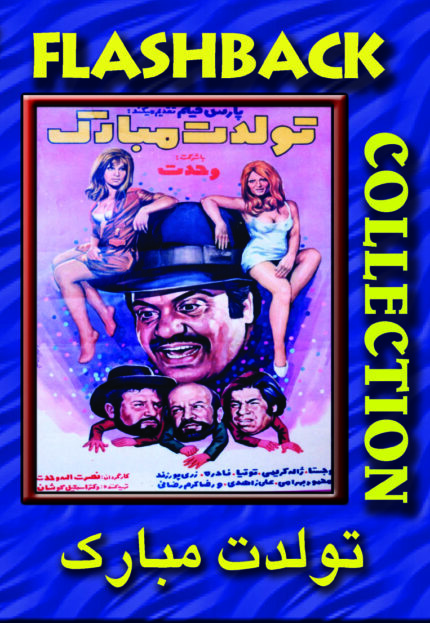 فیلم سینمایی تولدت مبارک