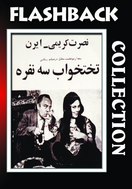 فیلم سینمایی تختخواب سه نفره