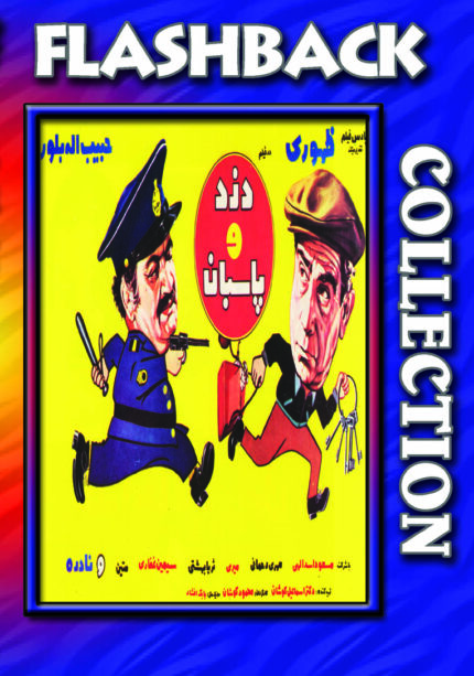 فیلم سینمایی دزد و پاسبان