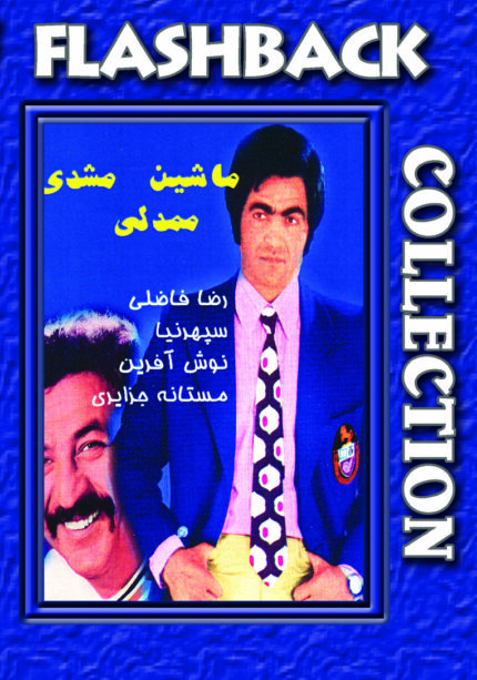 فیلم سینمایی ماشین مشدی مندلی