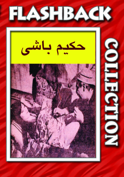 فیلم سینمایی حکیم باشی