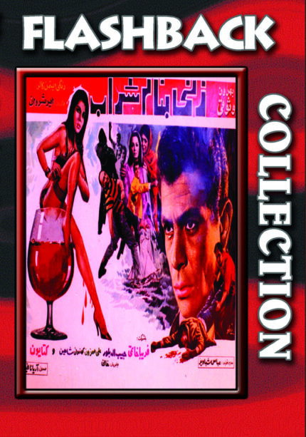 فیلم سینمایی زنی بنام شراب