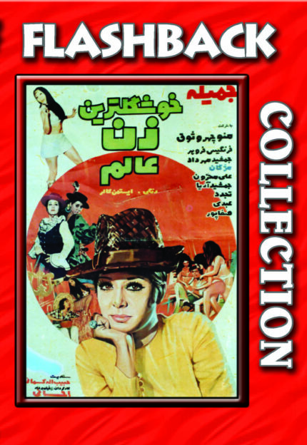 فیلم سینمایی خوشگل ترین زن عالم