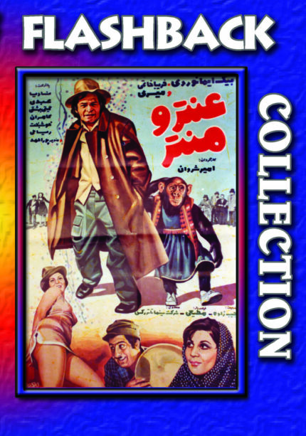 فیلم سینمایی عنتر و منتر