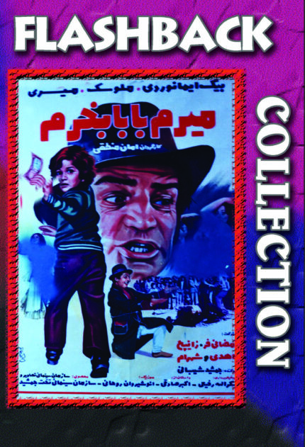 فیلم سینمایی میرم بابا بخرم