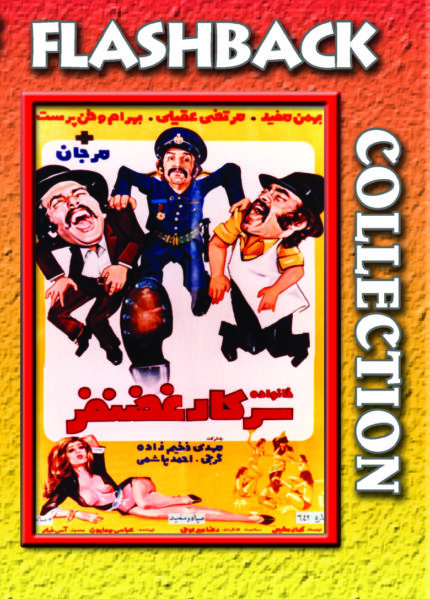 فیلم سینمایی خانواده سرکا غضنفر - Sarkar Ghazanfar Family