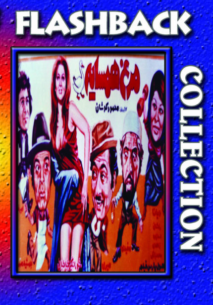 فیلم سینمایی مرغ همسایه