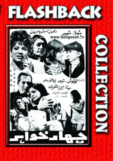 فیلم سینمایی جهارخواهر