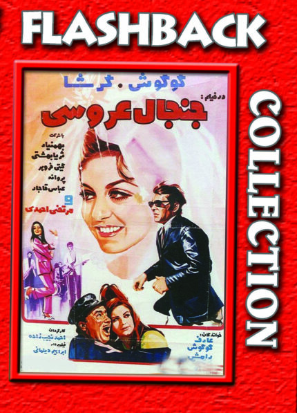 فیلم سینمایی جنجال عروسی