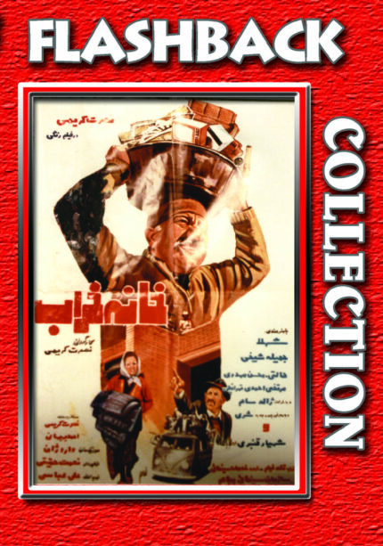 فیلم سینمایی خانه خراب