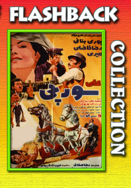 فیلم سینمایی علی سورچی