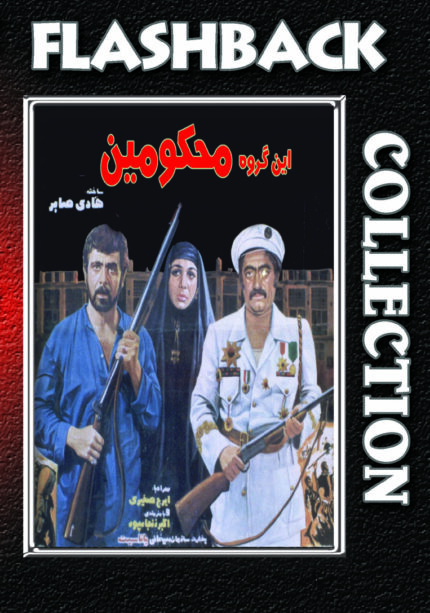 فیلم سینمایی این گروه محکومین
