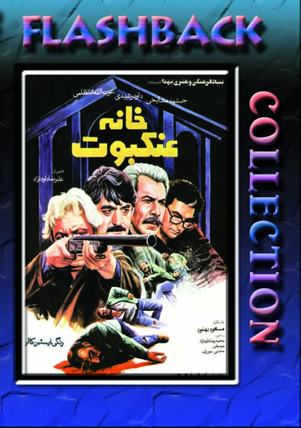 فیلم سینمایی خانه عنکبوت