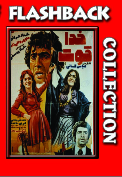 فیلم سینمایی خدا قوت