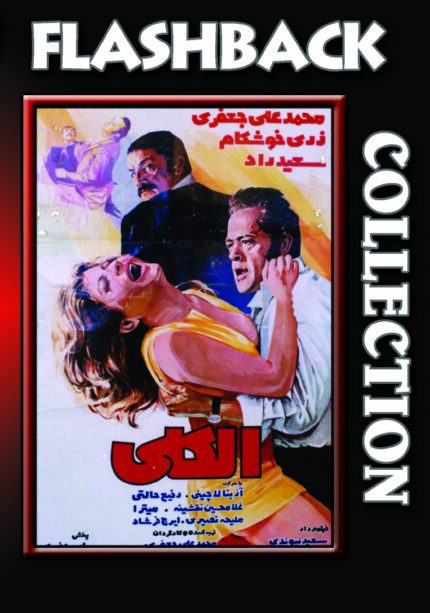 فیلم سینمایی الکلی