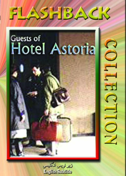 فیلم سینمایی هتل آستوریا