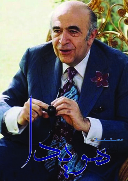 مستند هویدا