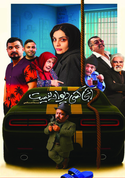 فیلم سینمایی آنجا کسی دیوانه نیست