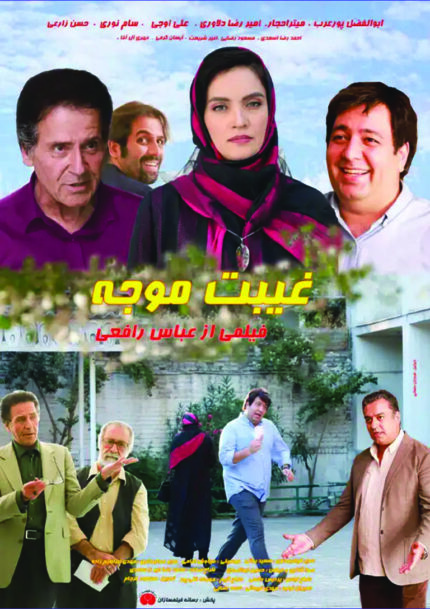 فیلم سینمایی غیبت موجه