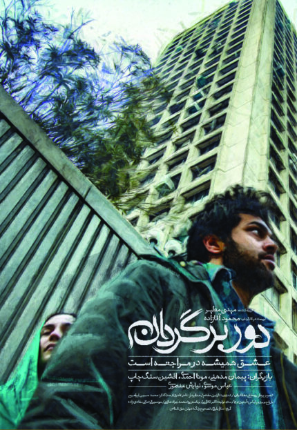 فیلم سینمایی دوربرگردون