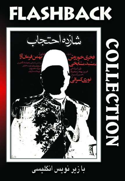 فیلم سینمایی شازده احتجاب