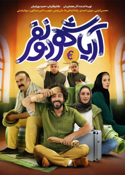 فیلم سینمایی آریاشهر دو نفر